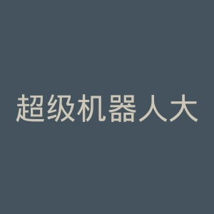 超级机器人大战官网