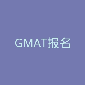 GMAT报名官网
