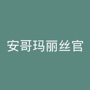 安哥玛丽丝官网