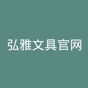 弘雅文具官网