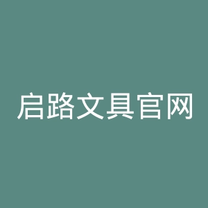 启路文具官网