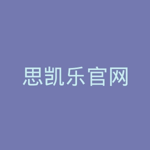 思凯乐官网