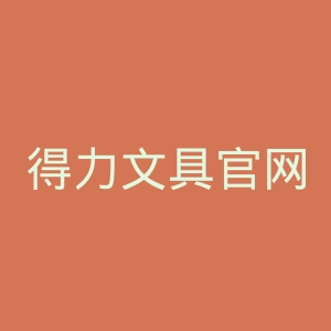 得力文具官网