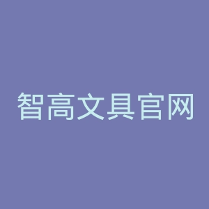 智高文具官网
