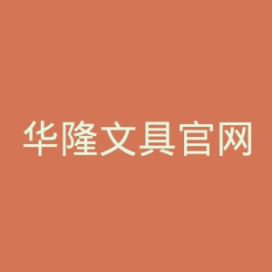 华隆文具官网