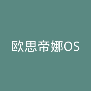 欧思帝娜OSSTINA官网