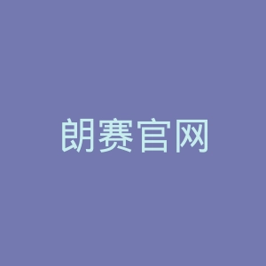 朗赛官网