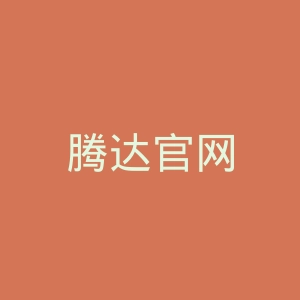 腾达官网