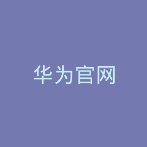 华为官网