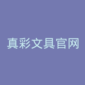 真彩文具官网