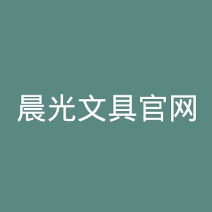 晨光文具官网