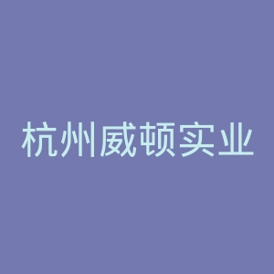 杭州威顿实业有限公司官网