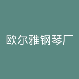 欧尔雅钢琴厂官网