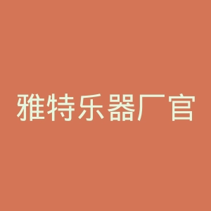 雅特乐器厂官网