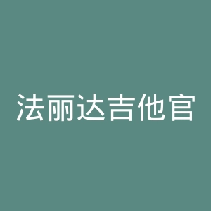 法丽达吉他官网