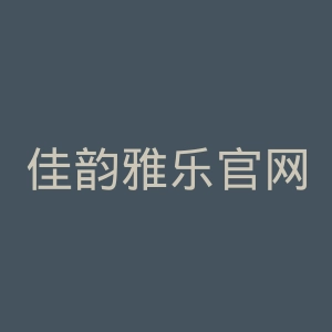 佳韵雅乐官网
