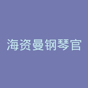 海资曼钢琴官网