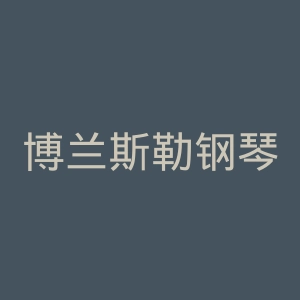 博兰斯勒钢琴有限公司官网