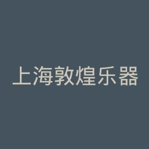 上海敦煌乐器有限公司官网