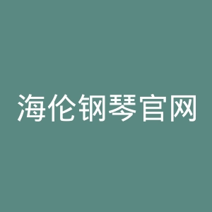 海伦钢琴官网