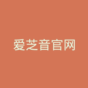 爱芝音官网
