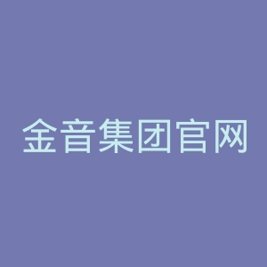 金音集团官网