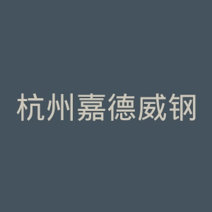 杭州嘉德威钢琴有限公司官网