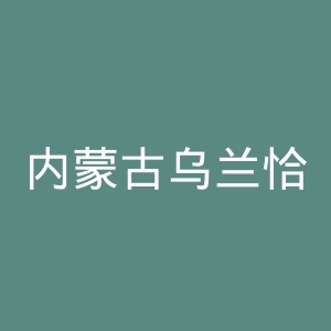 内蒙古乌兰恰特影剧院官网