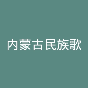 内蒙古民族歌舞剧院官网