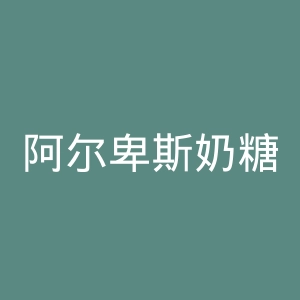 阿尔卑斯奶糖官网