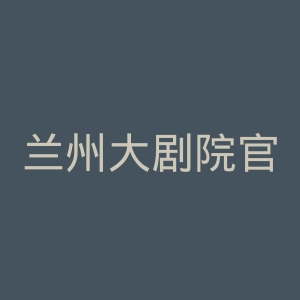 兰州大剧院官网