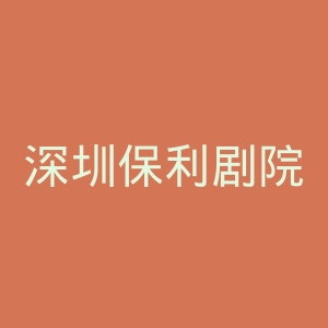 深圳保利剧院官网