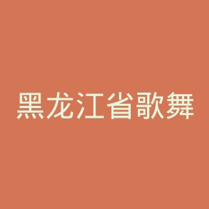 黑龙江省歌舞剧院官网