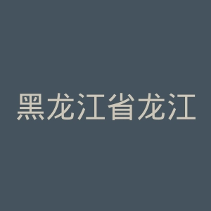 黑龙江省龙江剧院官网