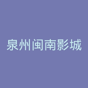 泉州闽南影城官网