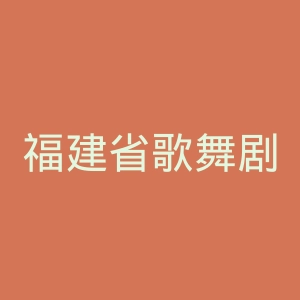 福建省歌舞剧院官网