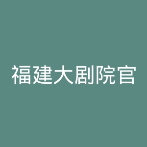 福建大剧院官网