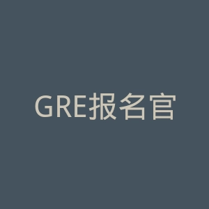 GRE报名官网