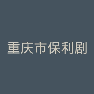 重庆市保利剧院官网