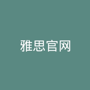 雅思官网