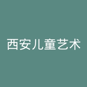 西安儿童艺术剧院官网