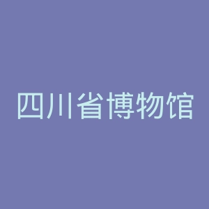 四川省博物馆官网