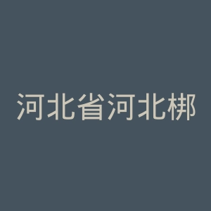 河北省河北梆子剧院官网