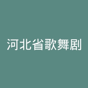 河北省歌舞剧院官网
