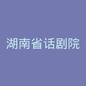湖南省话剧院官网