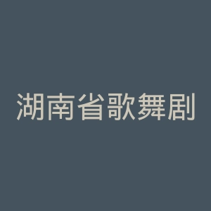 湖南省歌舞剧院官网
