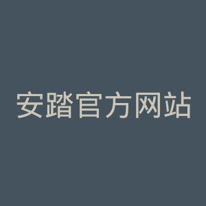 安踏官方网站官网