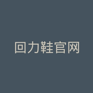 回力鞋官网