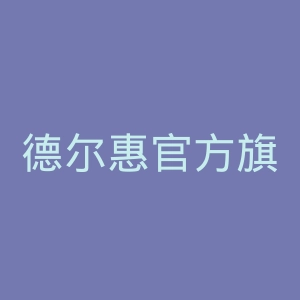 德尔惠官方旗舰店官网
