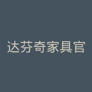 达芬奇家具官网